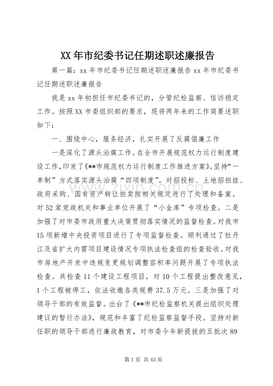 XX年市纪委书记任期述职述廉报告.docx_第1页