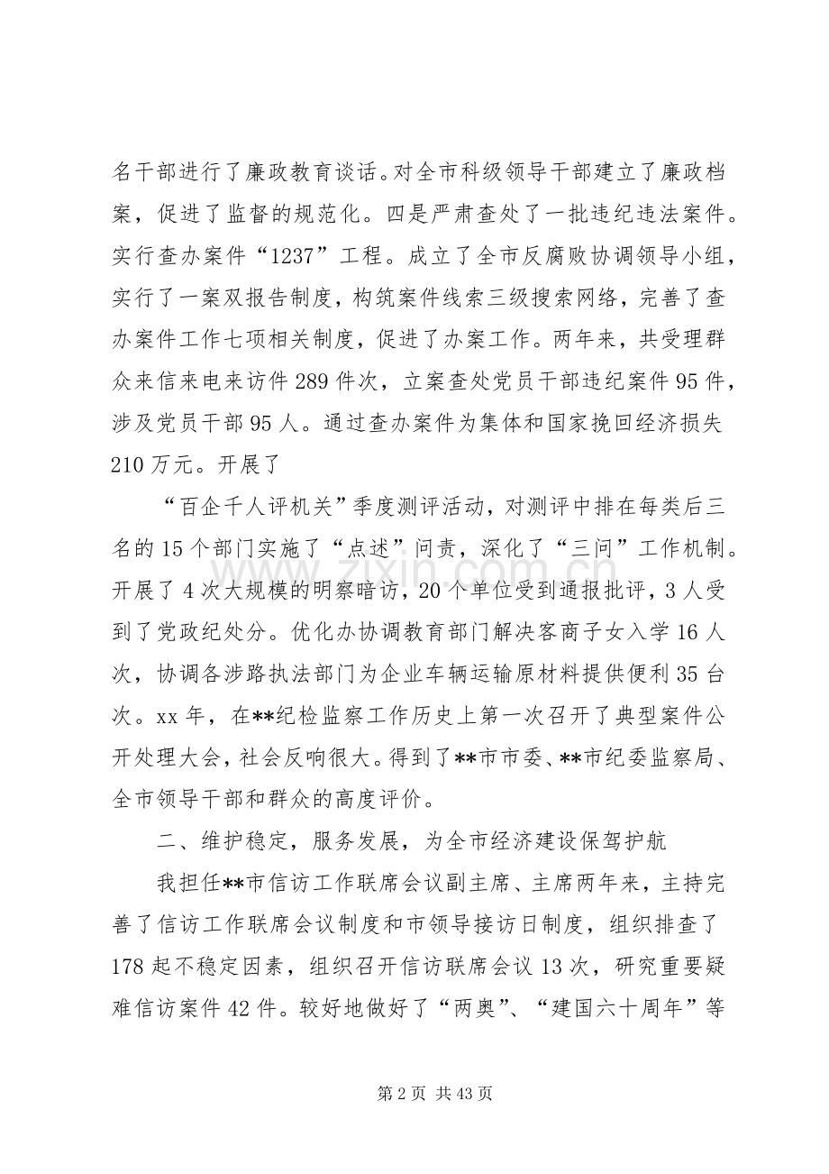 XX年市纪委书记任期述职述廉报告.docx_第2页