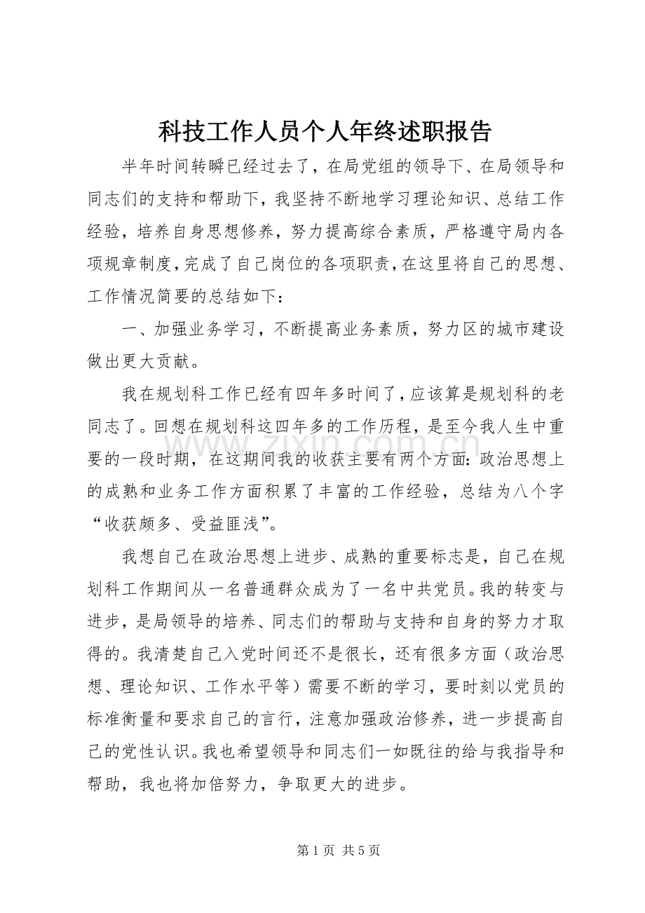 科技工作人员个人年终述职报告.docx_第1页