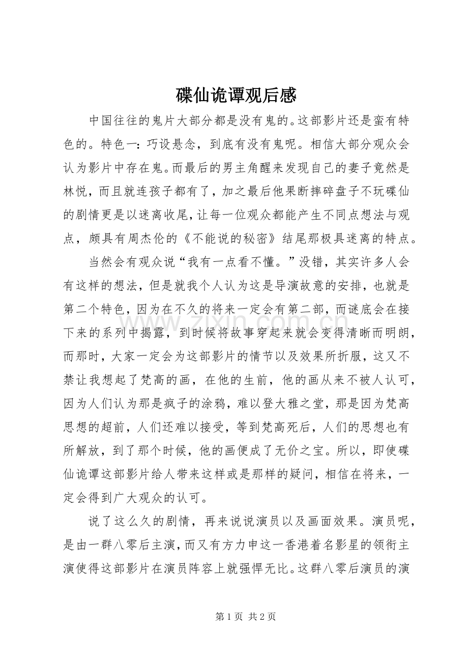 碟仙诡谭观后感.docx_第1页