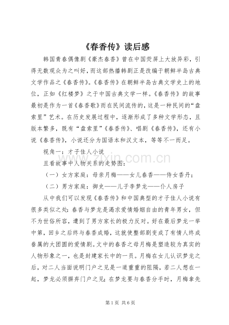 《春香传》读后感.docx_第1页