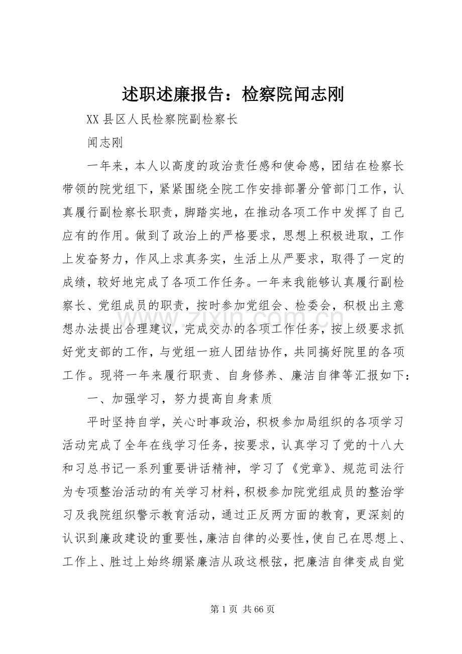 述职述廉报告：检察院闻志刚.docx_第1页