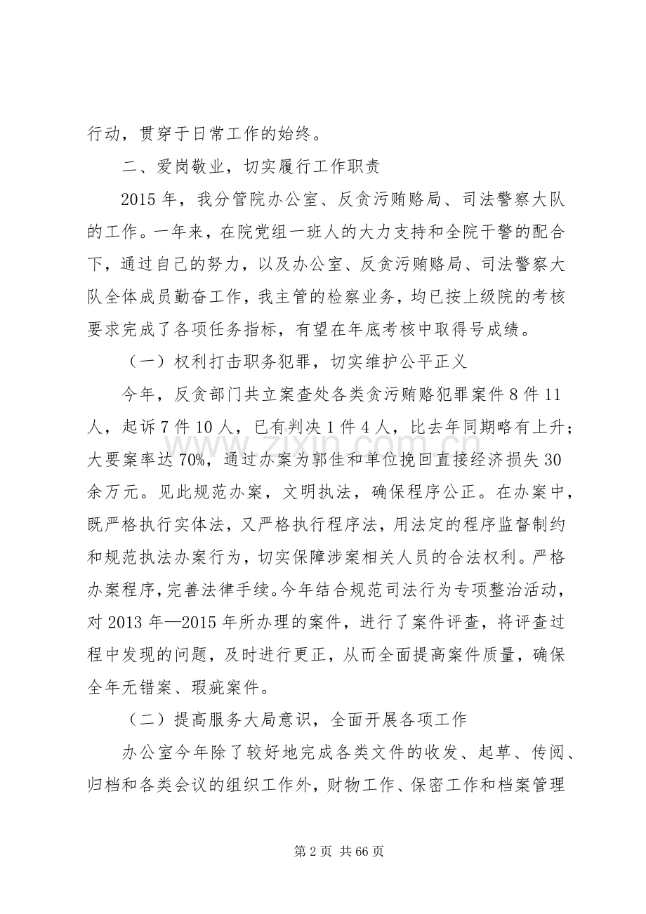 述职述廉报告：检察院闻志刚.docx_第2页