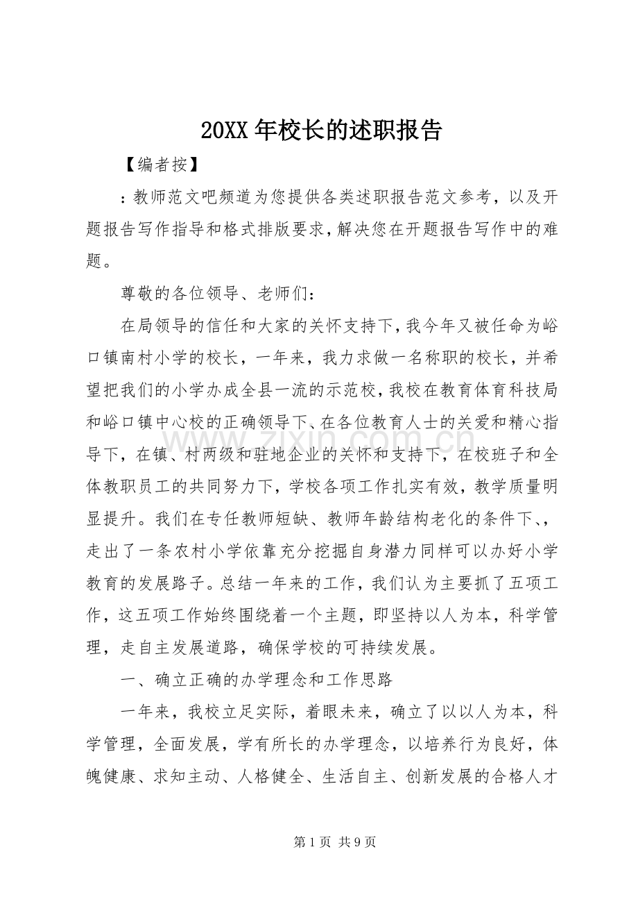 20XX年校长的述职报告.docx_第1页