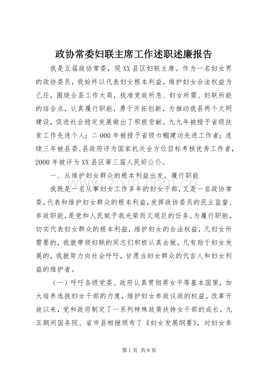 政协常委妇联主席工作述职述廉报告.docx_第1页