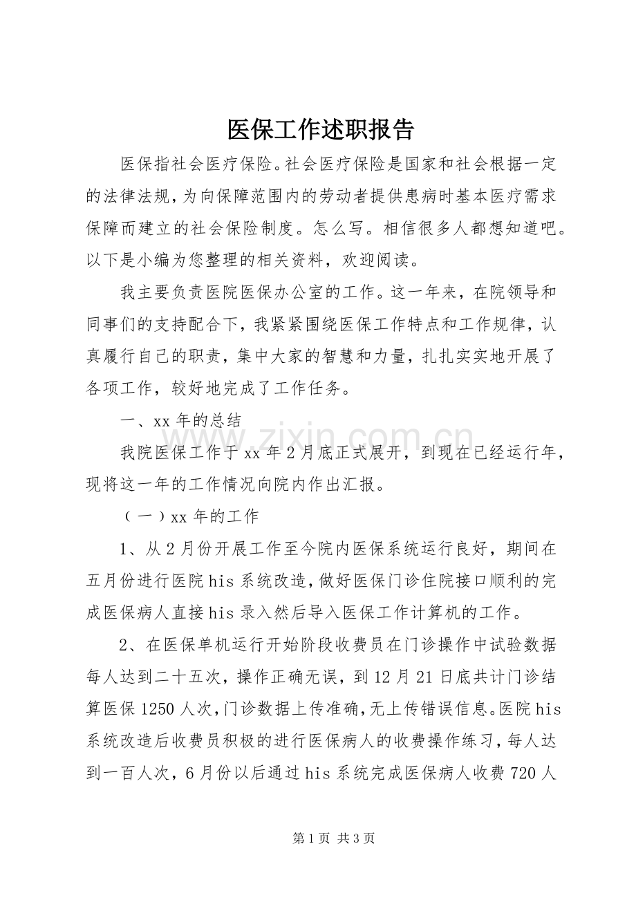 医保工作述职报告.docx_第1页