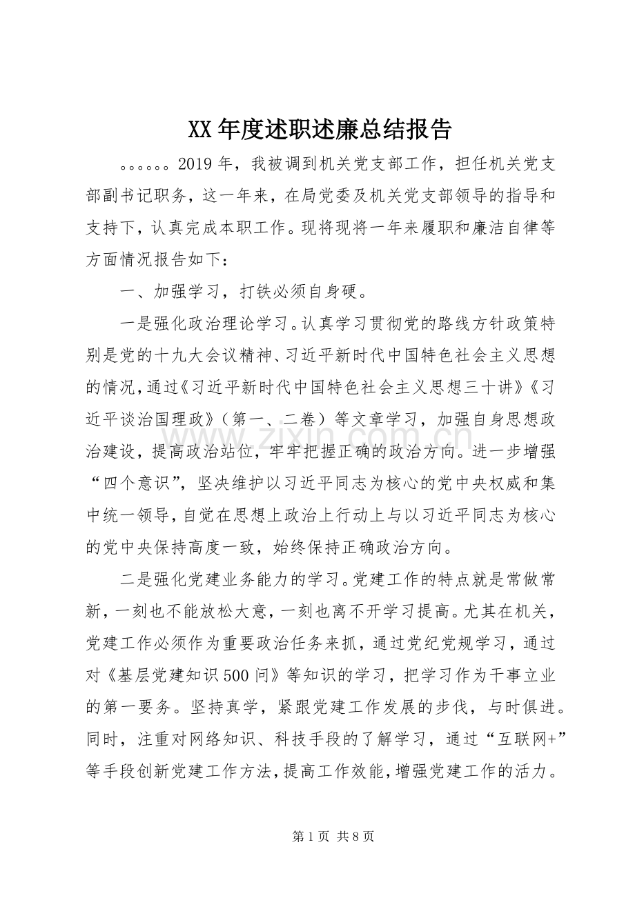 XX年度述职述廉总结报告.docx_第1页