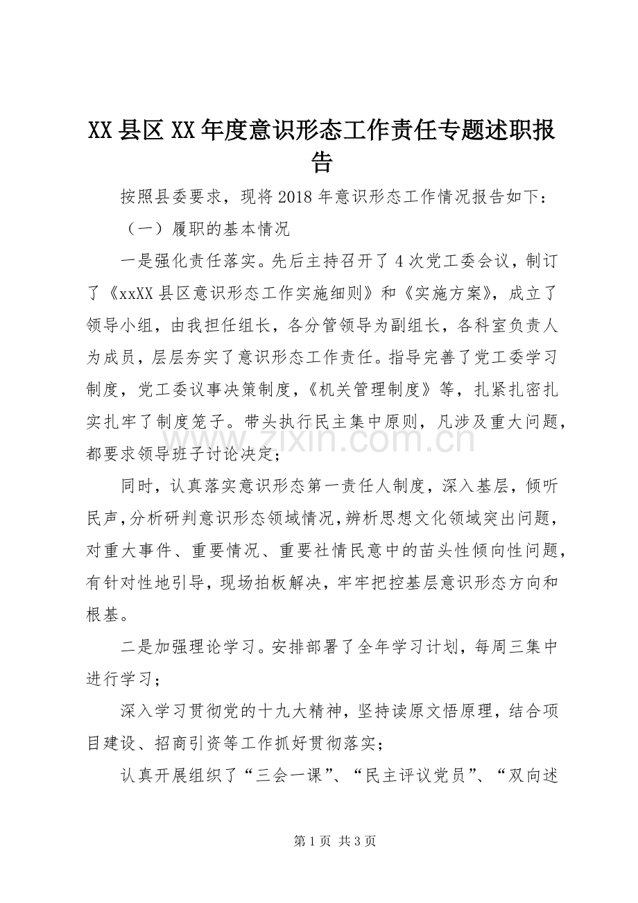 XX县区XX年度意识形态工作责任专题述职报告.docx_第1页