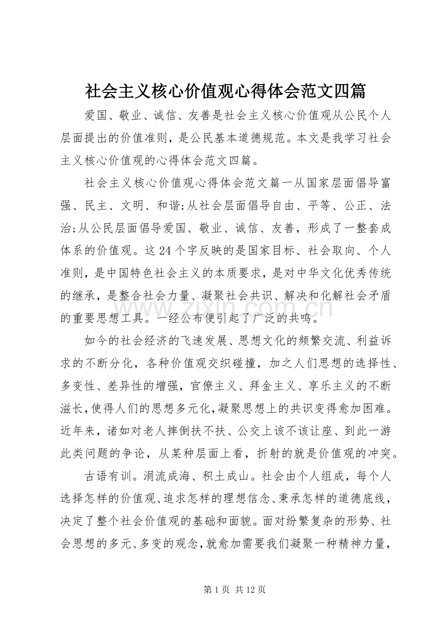 社会主义核心价值观心得体会范文四篇.docx_第1页