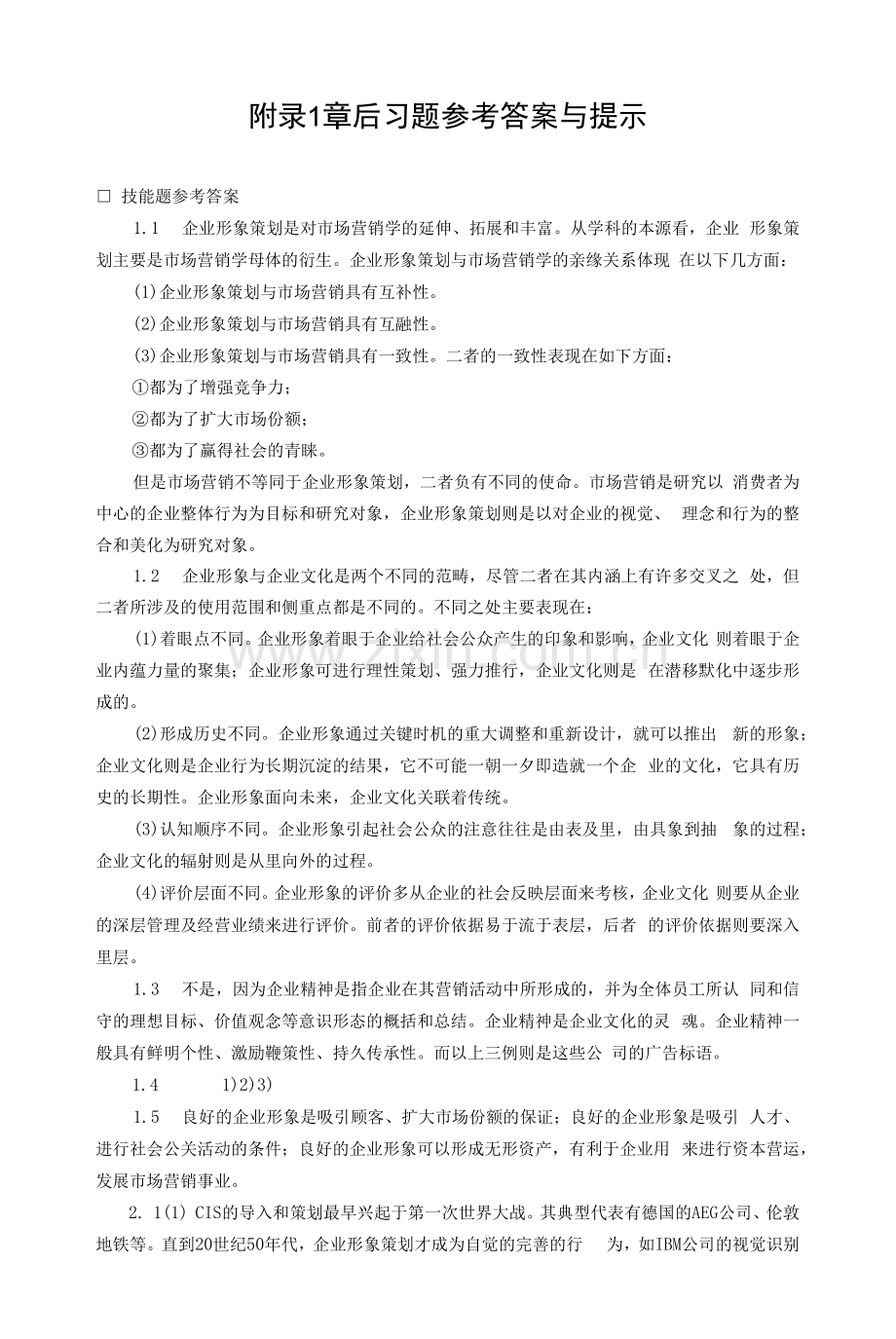 企业形象策划——CIS导入(第五版)》章后习题参考答案.docx_第1页