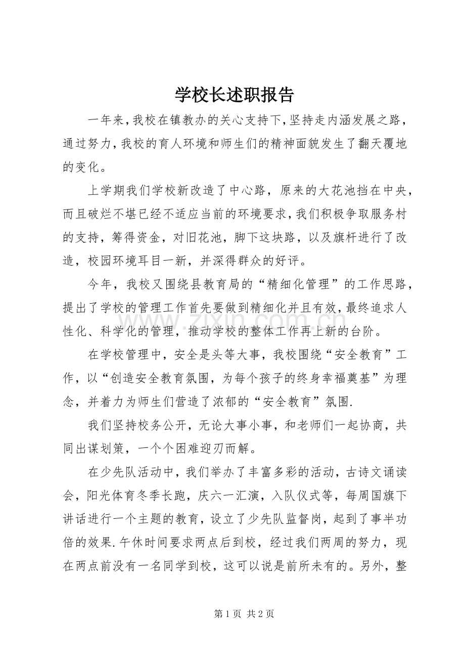 学校长述职报告 (96).docx_第1页
