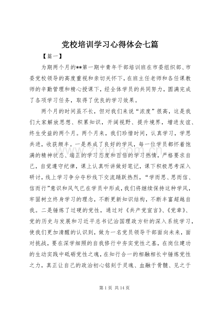 党校培训学习心得体会七篇.docx_第1页