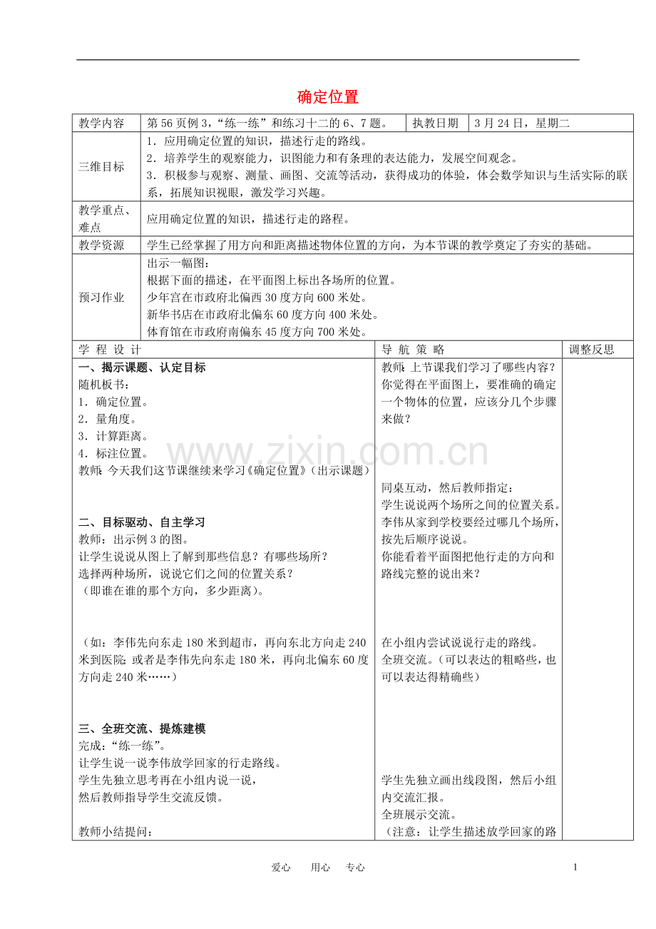 六年级数学下册-确定位置教案-苏教版.doc_第1页