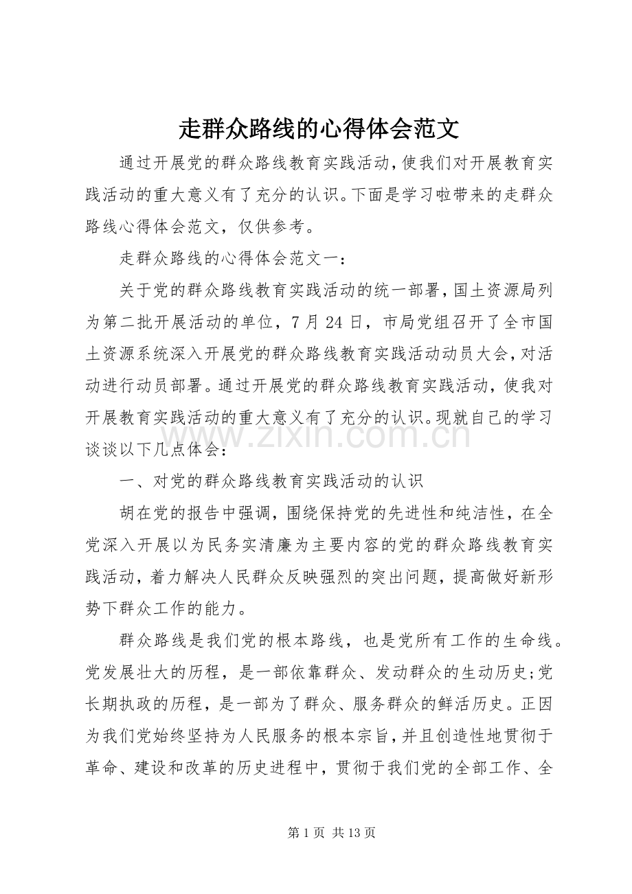 走群众路线的心得体会范文.docx_第1页