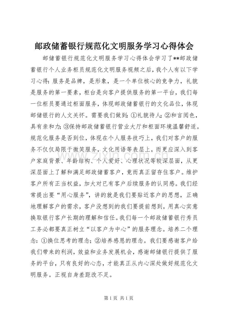 邮政储蓄银行规范化文明服务学习心得体会.docx_第1页