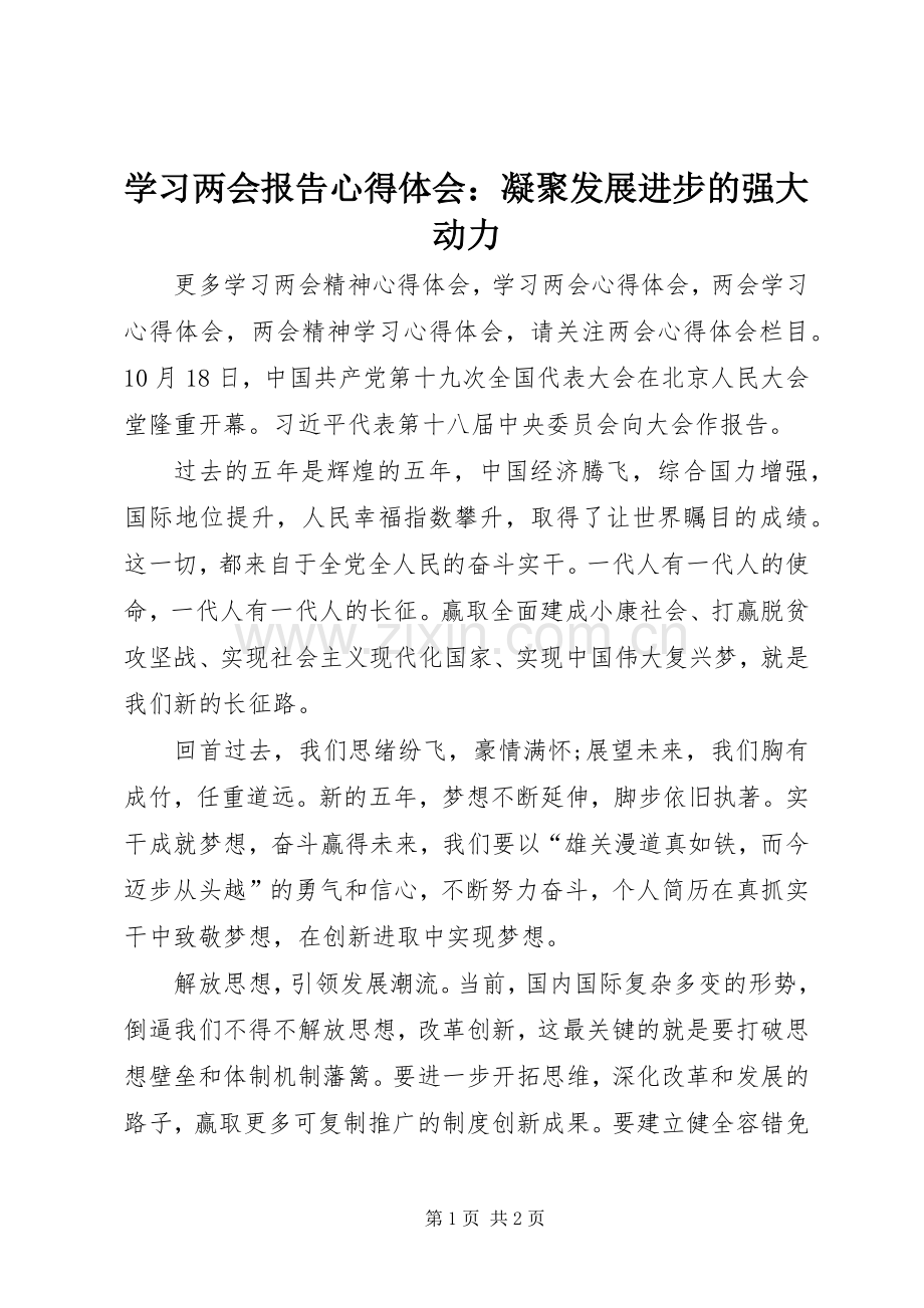 学习两会报告心得体会：凝聚发展进步的强大动力.docx_第1页