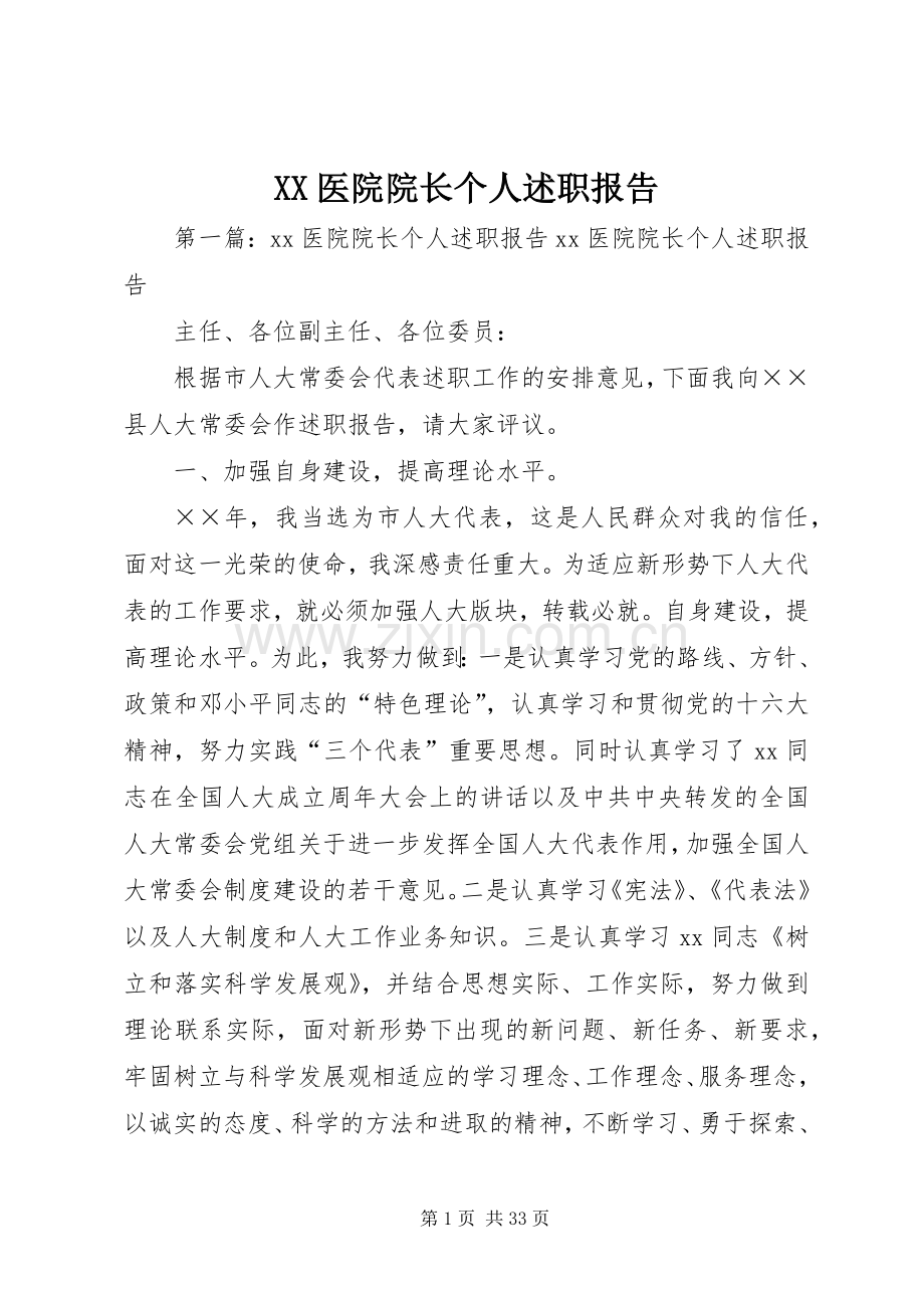 XX医院院长个人述职报告.docx_第1页