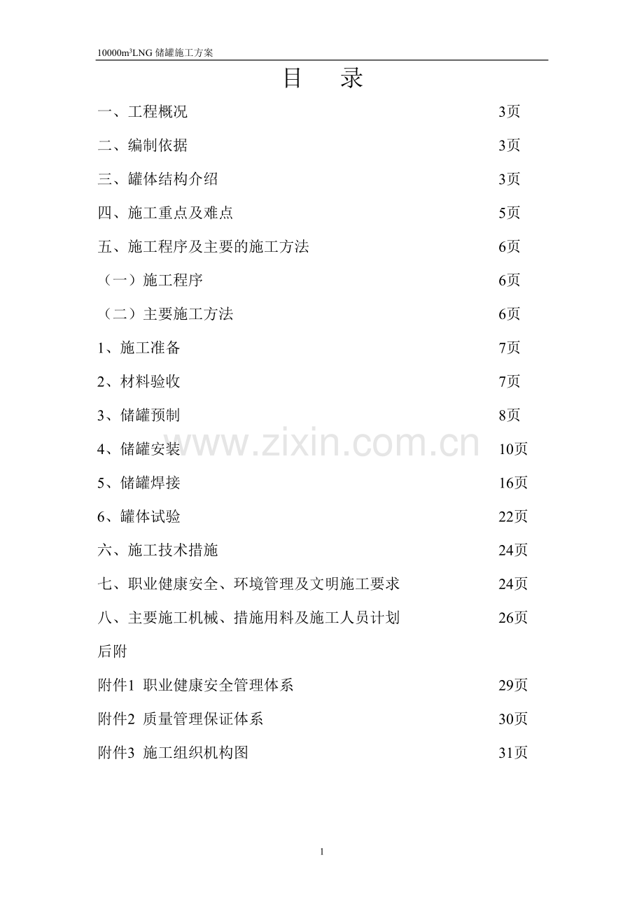 LNG储罐施工10000方 2012.doc_第1页