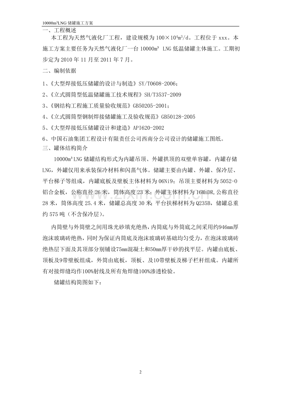 LNG储罐施工10000方 2012.doc_第2页