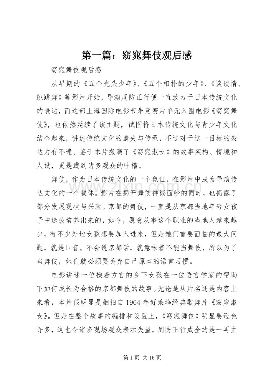 第一篇：窈窕舞伎观后感.docx_第1页