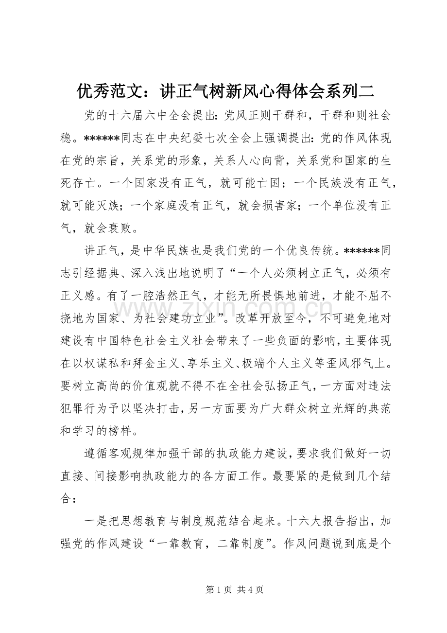 优秀范文：讲正气树新风心得体会系列二.docx_第1页