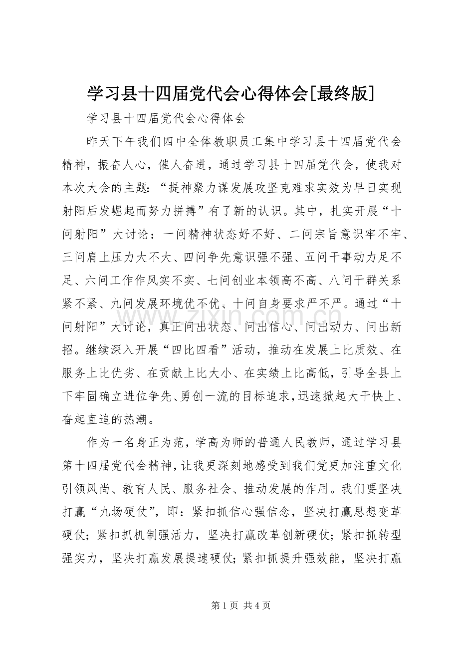 学习县十四届党代会心得体会[最终版].docx_第1页