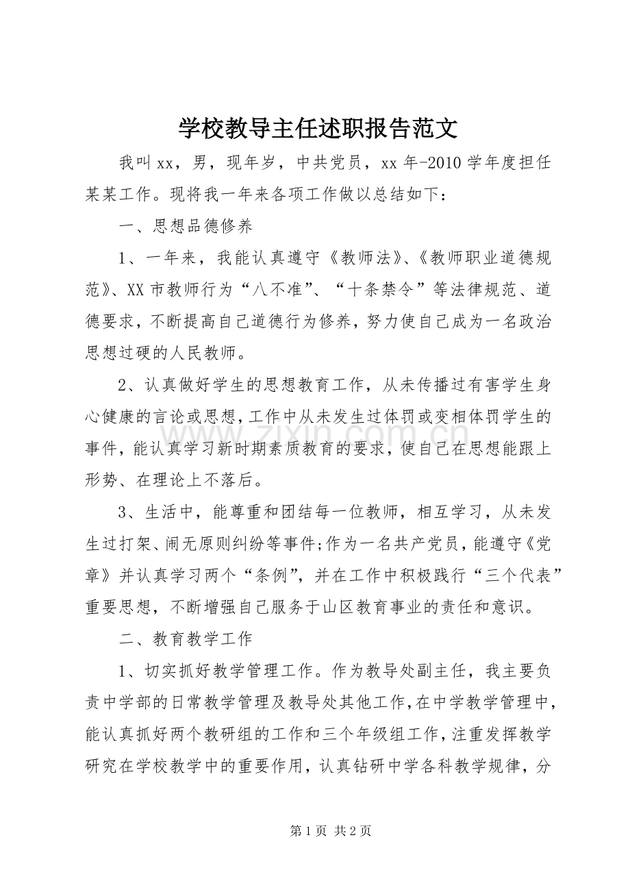 学校教导主任述职报告范文.docx_第1页