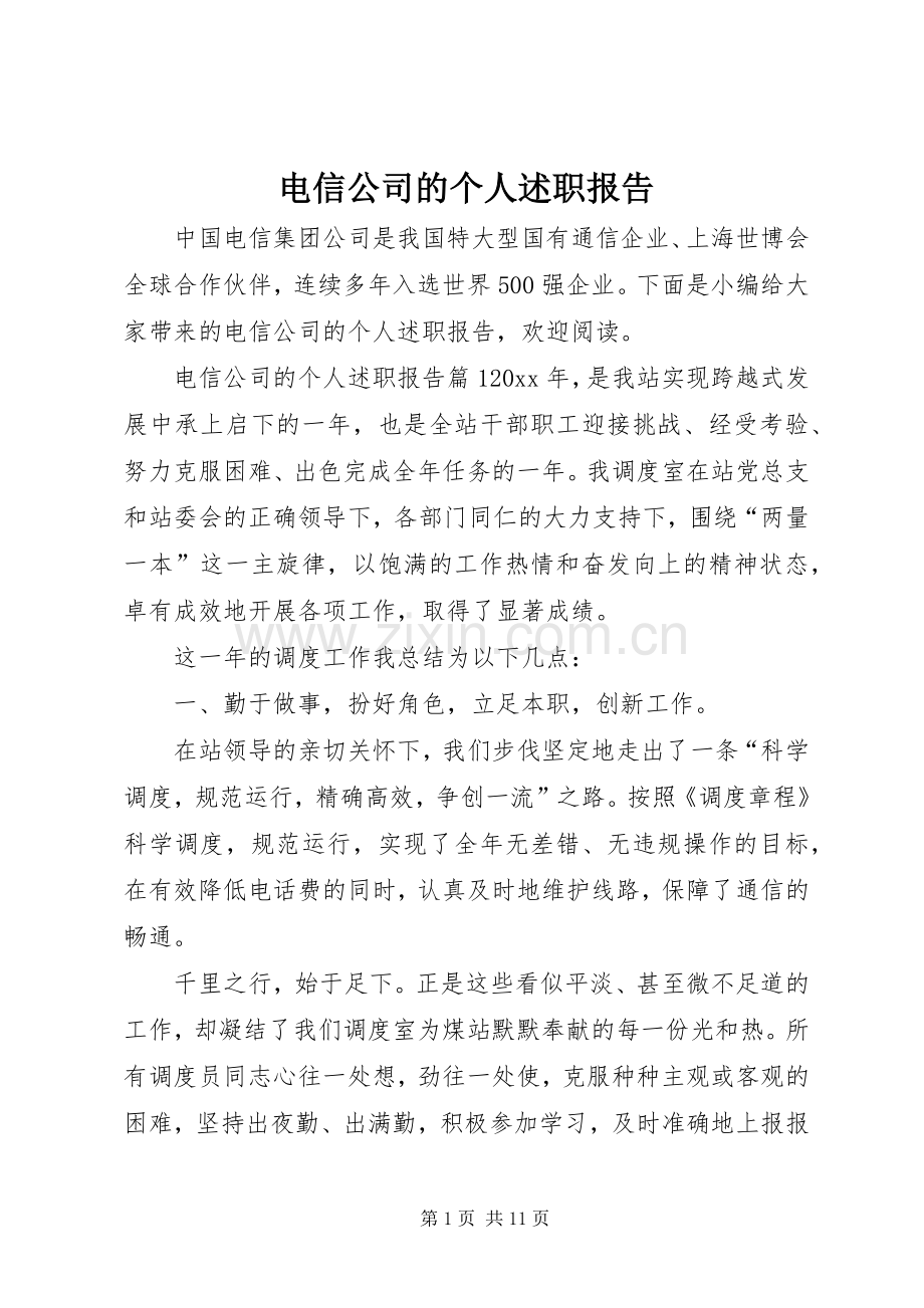 电信公司的个人述职报告.docx_第1页