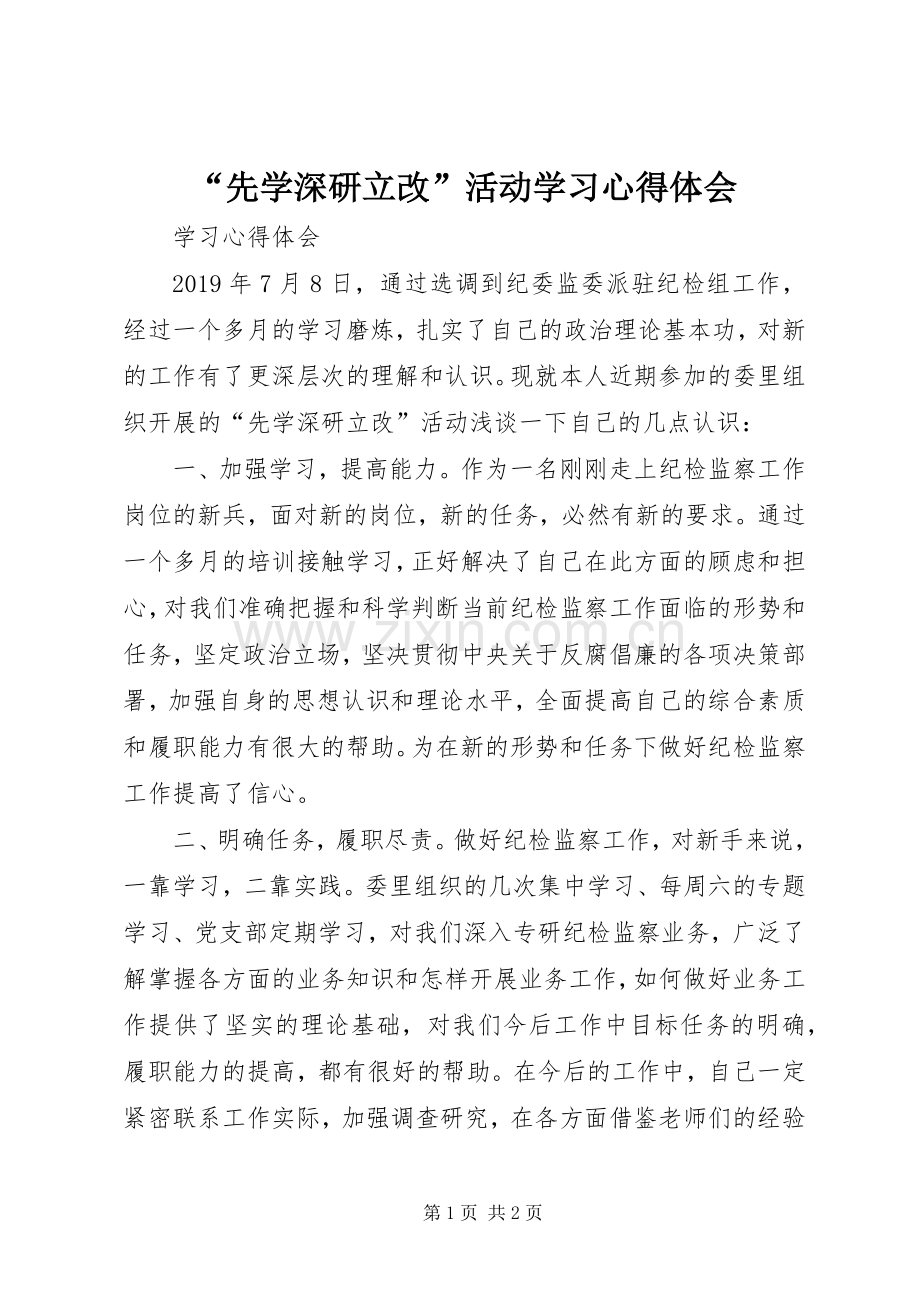 “先学深研立改”活动学习心得体会.docx_第1页