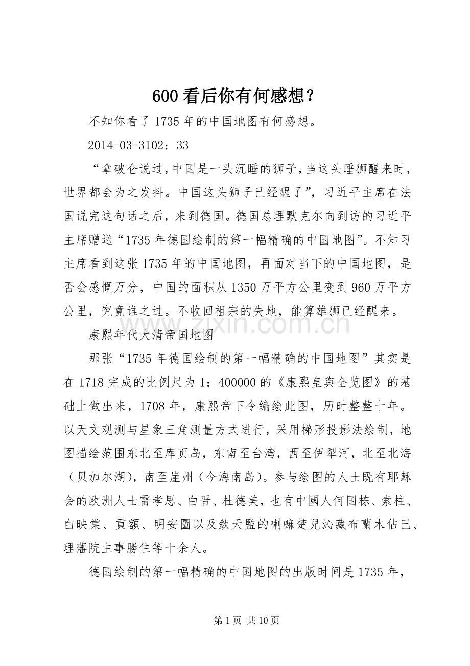 600看后你有何感想？.docx_第1页