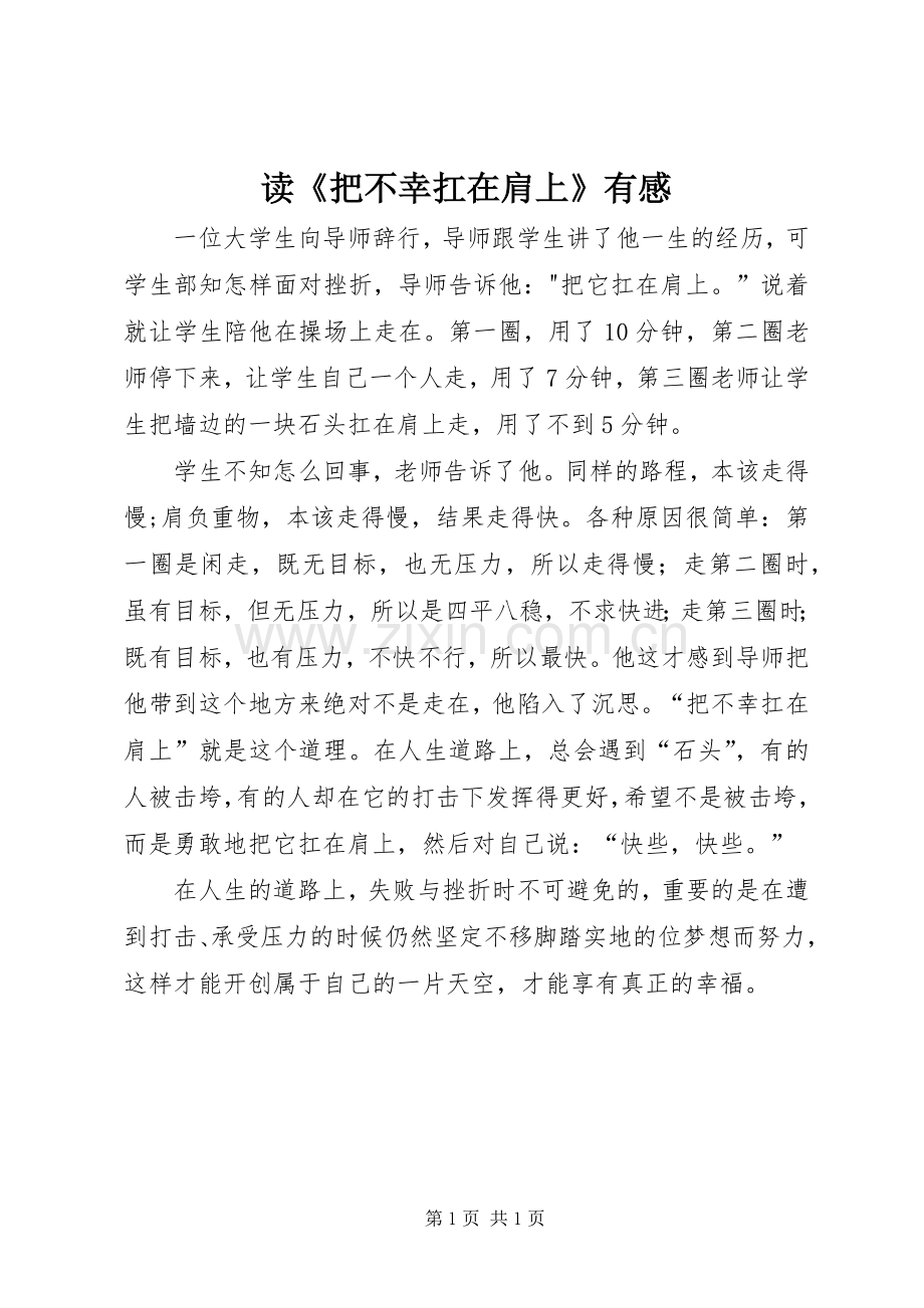 读《把不幸扛在肩上》有感.docx_第1页