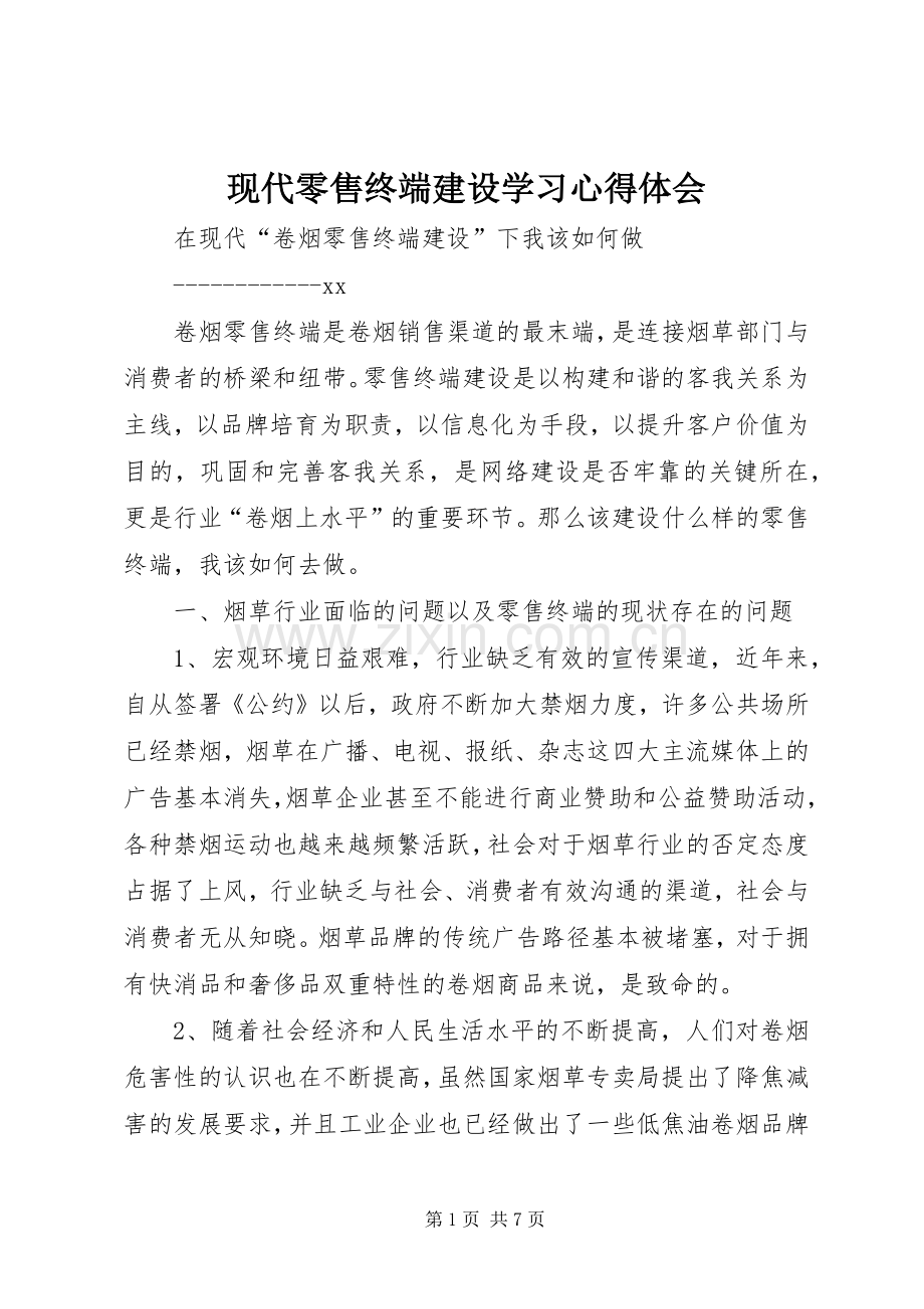 现代零售终端建设学习心得体会.docx_第1页