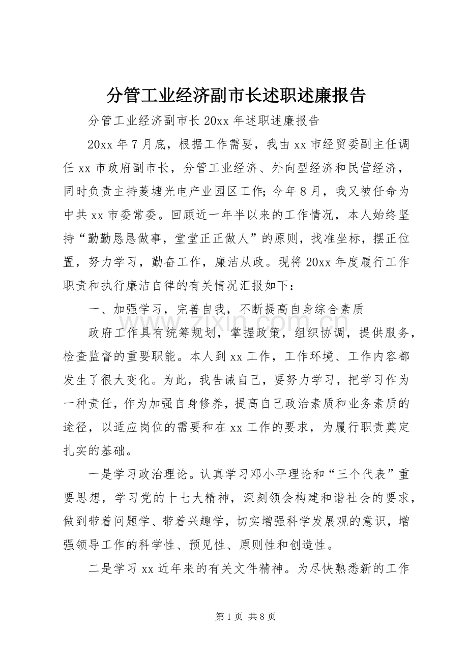分管工业经济副市长述职述廉报告.docx_第1页