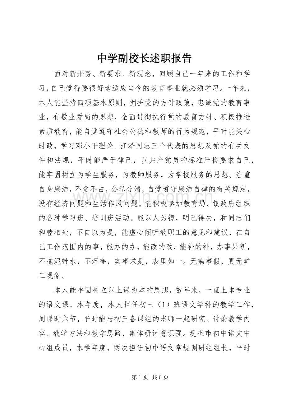 中学副校长述职报告 (25).docx_第1页