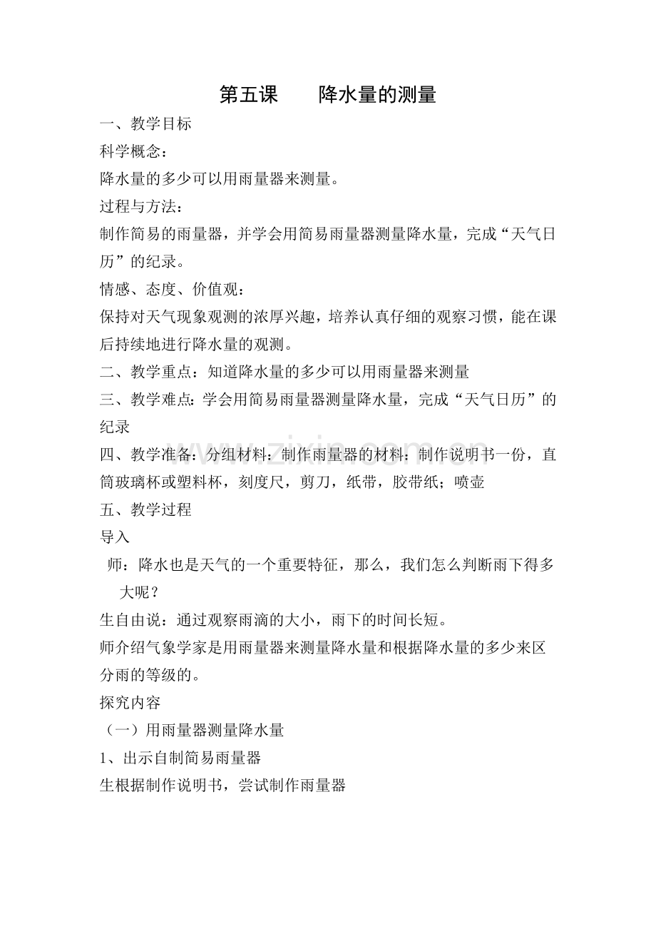 第五课----降水量的测量.docx_第1页