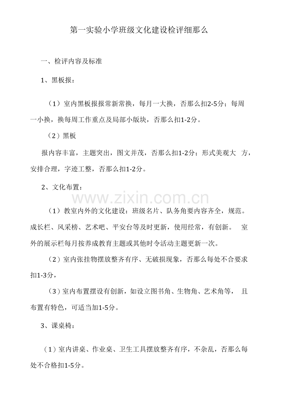 第一实验小学班级文化建设检评细则.docx_第1页