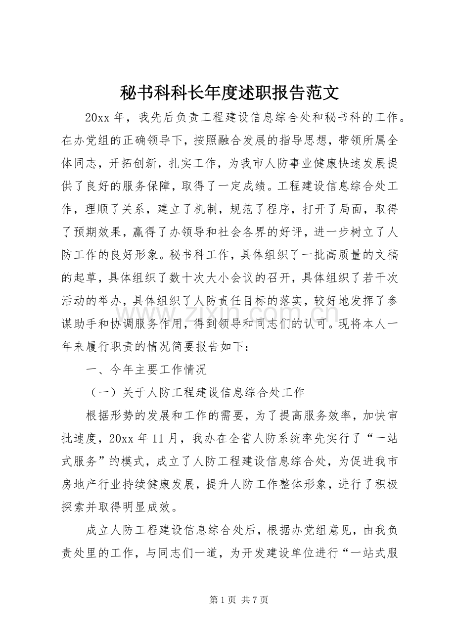 秘书科科长年度述职报告范文.docx_第1页