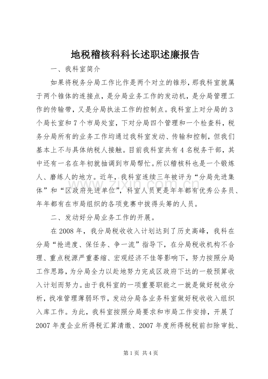 地税稽核科科长述职述廉报告.docx_第1页