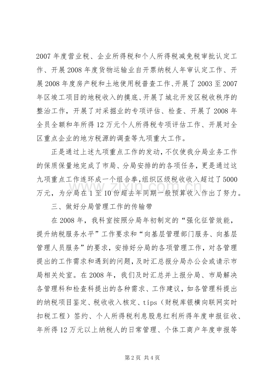 地税稽核科科长述职述廉报告.docx_第2页