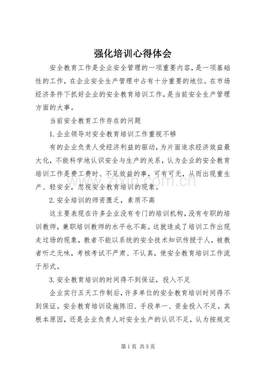 强化培训心得体会.docx_第1页