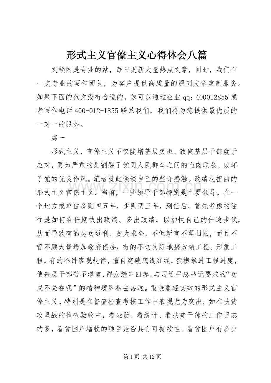 形式主义官僚主义心得体会八篇.docx_第1页