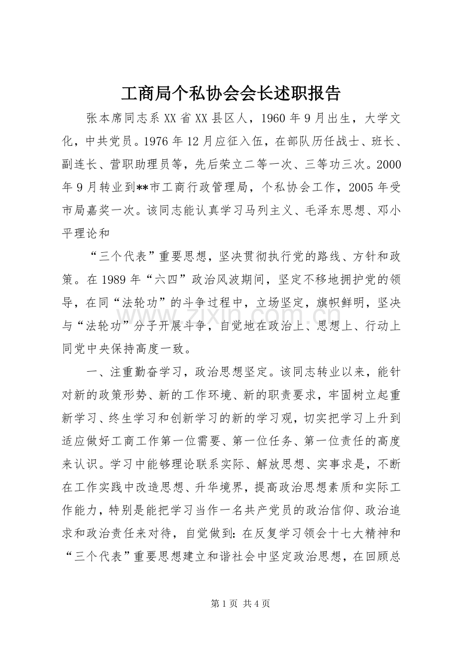 工商局个私协会会长述职报告.docx_第1页