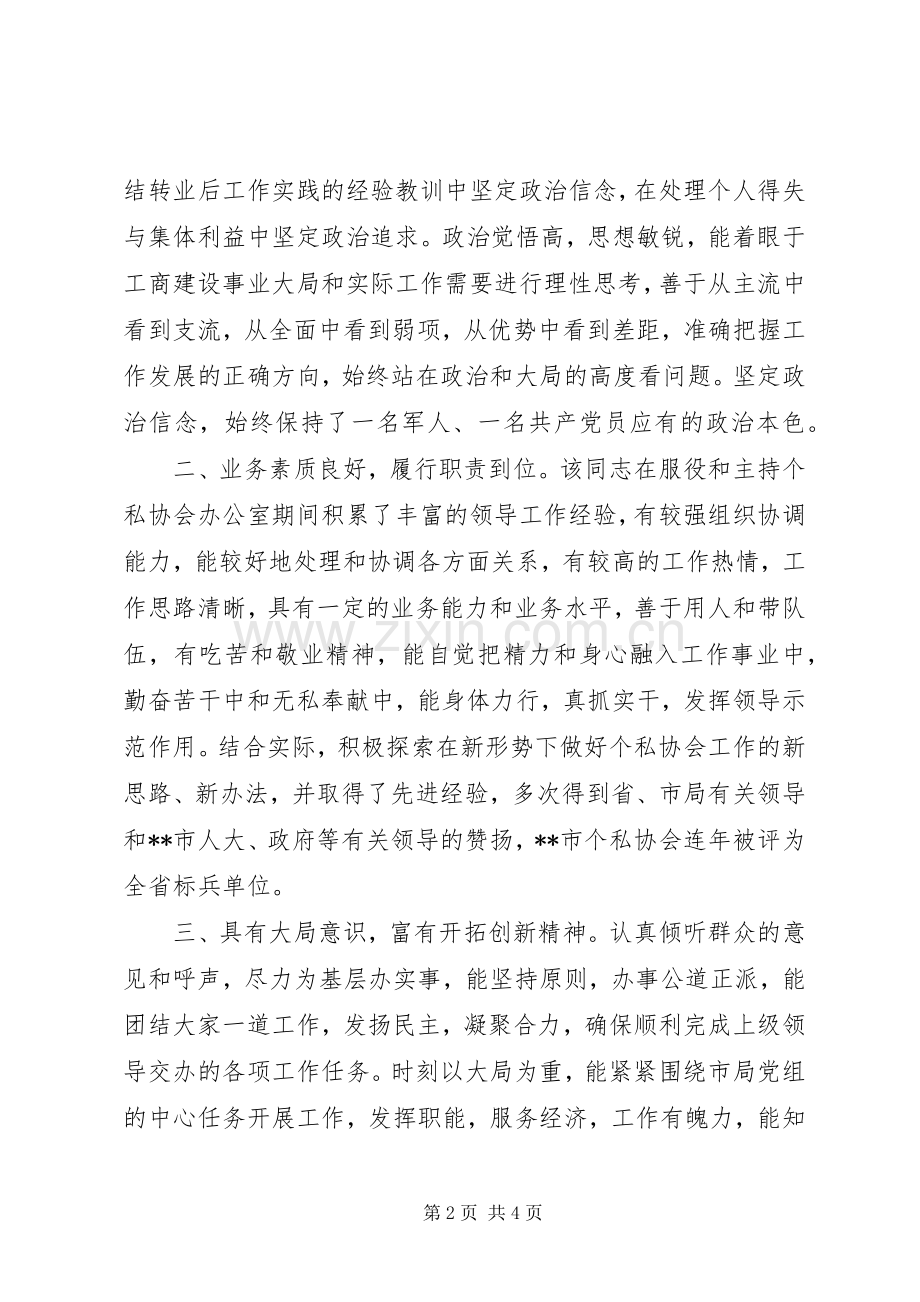 工商局个私协会会长述职报告.docx_第2页