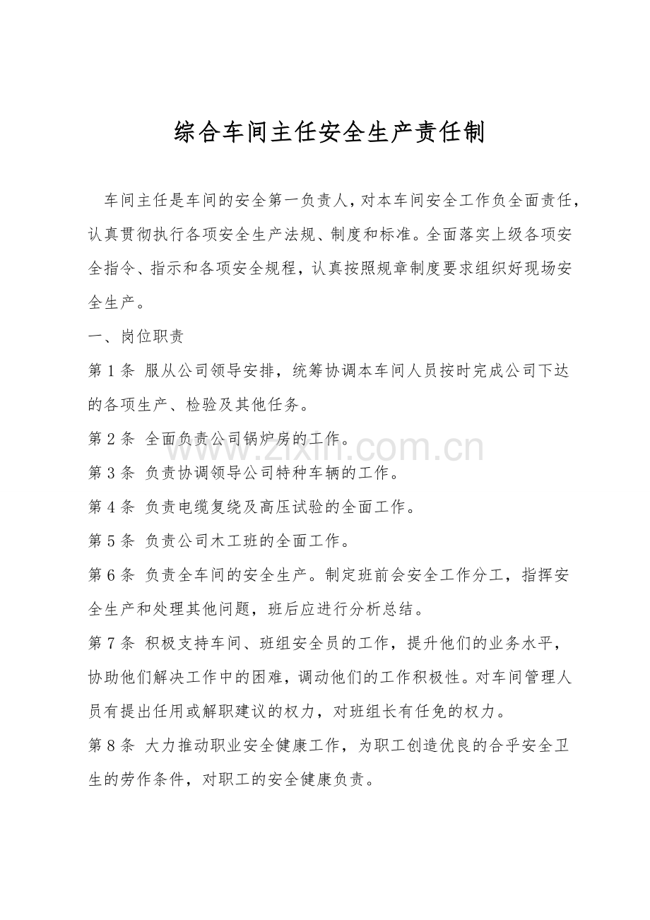 综合车间主任安全生产责任制.doc_第1页