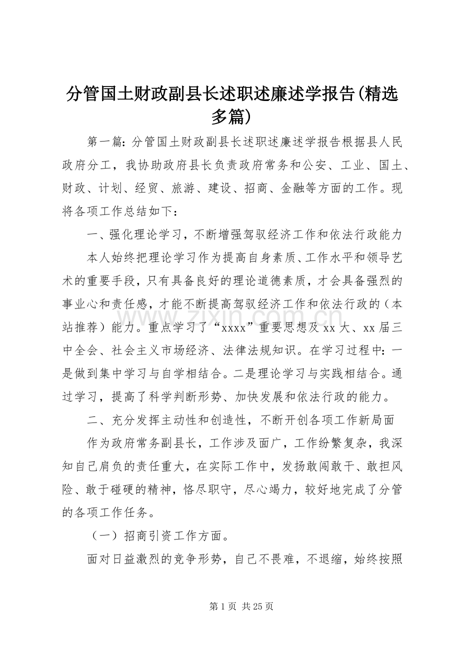 分管国土财政副县长述职述廉述学报告(多篇).docx_第1页