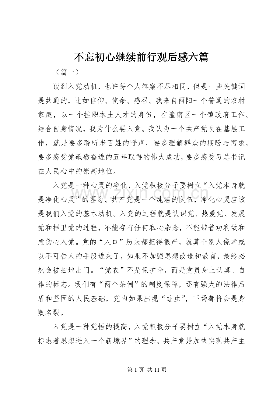 不忘初心继续前行观后感六篇.docx_第1页