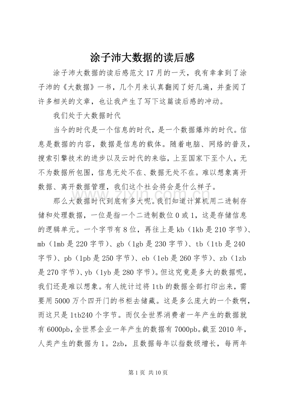 涂子沛大数据的读后感.docx_第1页