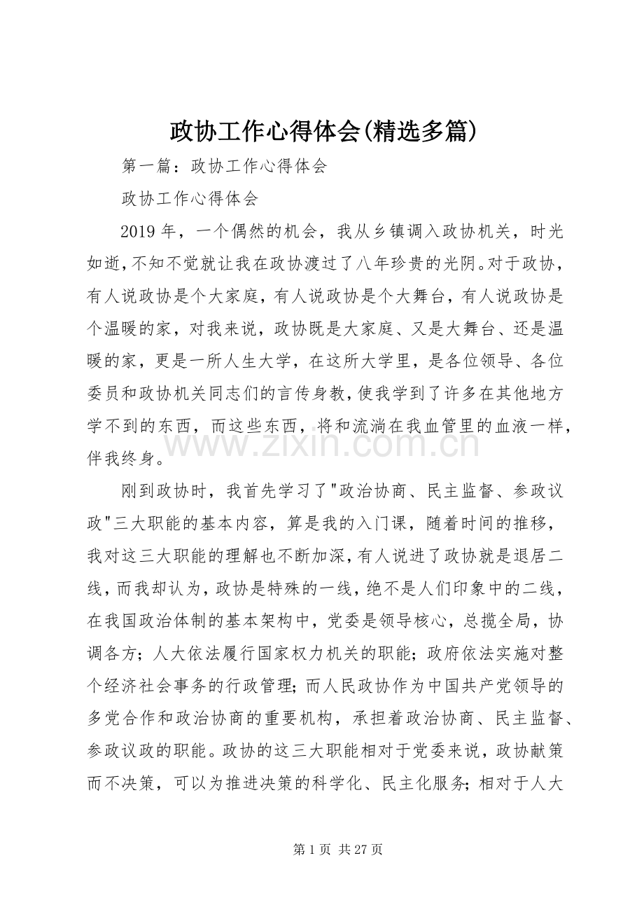 政协工作心得体会(多篇).docx_第1页
