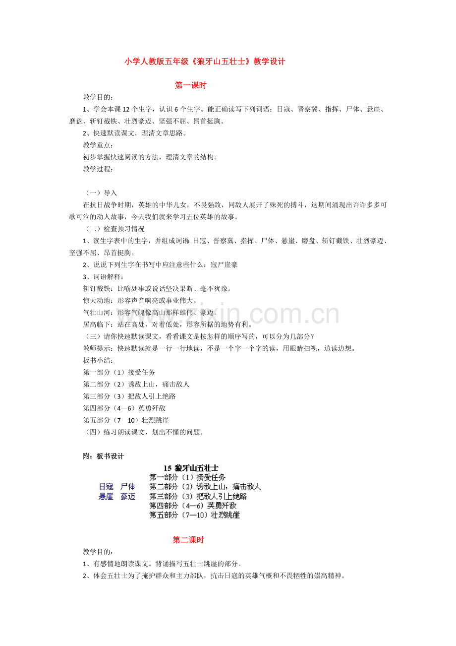 小学人教版五年级《狼牙山五壮士》教学设计.docx_第1页