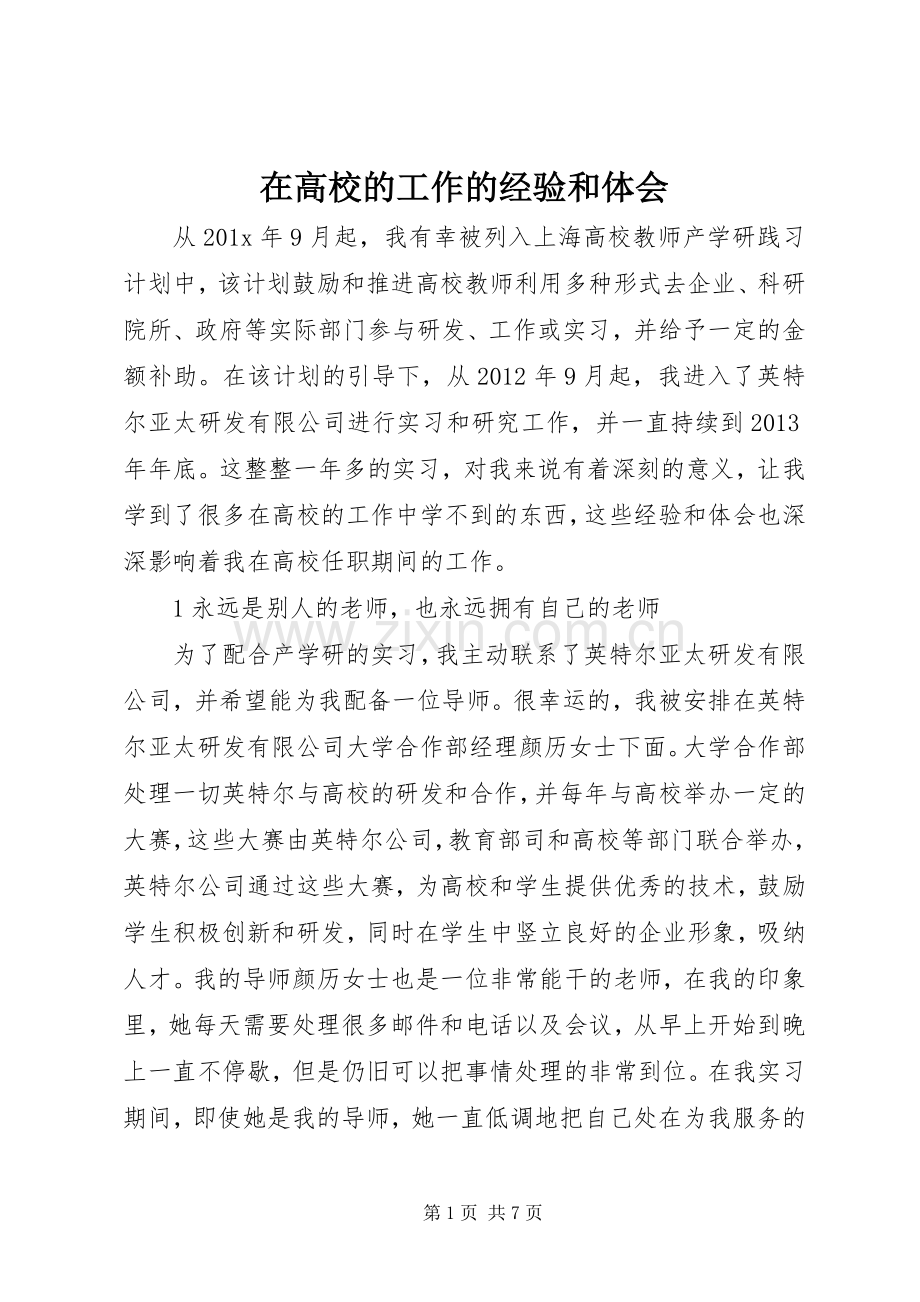 在高校的工作的经验和体会.docx_第1页
